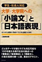 大学・大学院への「小論文」と「日本語表現」 : 学生・社会人対応 : あらゆる試験を突破する日本語能力を磨く