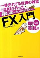 一番売れてる投資の雑誌ダイヤモンドザイが作った最速でわかる!使える!!「FX」入門 : "パッと見"でわかる即!実践編