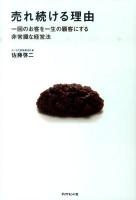 売れ続ける理由 : 一回のお客を一生の顧客にする非常識な経営法