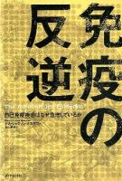 免疫の反逆 : 自己免疫疾患はなぜ急増しているか