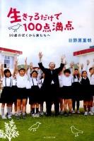 生きてるだけで100点満点 : 99歳のぼくから君たちへ
