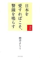日本を愛すればこそ、警鐘を鳴らす : 論戦 2010