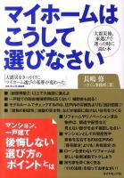 マイホームはこうして選びなさい : 大震災後、家選びで迷った時に読む本 : 大震災をきっかけにマイホーム選びの基準が変わった