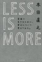 LESS IS MORE : 自由に生きるために、幸せについて考えてみた。