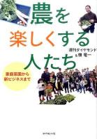 農を楽しくする人たち : 家庭菜園から新ビジネスまで
