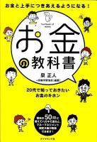 お金の教科書 : お金と上手につきあえるようになる! : 20代で知っておきたいお金のキホン