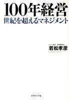100年経営 : 世紀を超えるマネジメント
