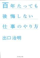 百年たっても後悔しない仕事のやり方