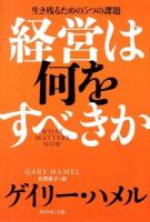 経営は何をすべきか : 生き残るための5つの課題