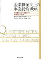 企業価値向上の事業投資戦略 : 成長性とリスクを可視化する定量的アプローチ