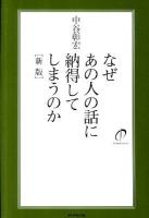 なぜあの人の話に納得してしまうのか 新版.