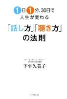 1日1分、30日で人生が変わる「話し方」「聴き方」の法則