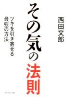 その気の法則 : ツキを引き寄せる最強の方法