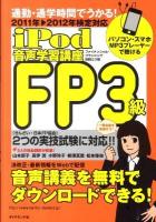 iPod FP3級音声学習講座 2011年→2012年検定対応