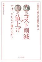 50円のコスト削減と100円の値上げでは、どちらが儲かるか? : 読むだけで「儲かる会社の秘訣」がわかる本!