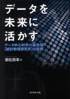 データを未来に活かす : データ中心科学の最先端「統計数理研究所」の挑戦