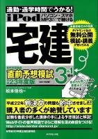 iPod宅建音声学習講座直前予想模試 : 通勤・通学時間でうかる! 平成23年度版