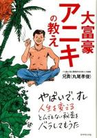 大富豪アニキの教え