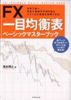FX一目均衡表ベーシックマスターブック = FX ICHIMOKU BASIC MASTER BOOK : 世界で唯一、将来の価格が予測可能なテクニカル指標を理解できる!