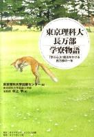 東京理科大長万部学寮物語 : 「学ぶ心」に魔法をかける長万部の一年