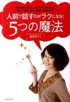人前で話すのがラクになる! 5つの魔法 : あがり症でもスピーチ下手でも大丈夫!朝礼・会議・面接・講演・結婚式まで