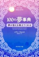 100の夢事典 : 夢が答えを教えてくれる