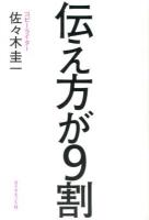 伝え方が9割