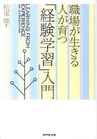 「経験学習」入門 = LEARNING FROM EXPERIENCE AN INTRODUCTION : 職場が生きる人が育つ