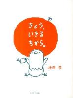 きょう、いきるちから。