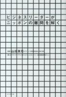 ビジネスリーダーがニッポンの難問を解く
