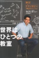 世界はひとつの教室 : 「学び×テクノロジー」が起こすイノベーション