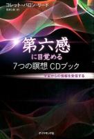 第六感に目覚める7つの瞑想CDブック
