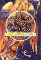 エンジェル・メディスン・ヒーリング : アトランティスの天使が伝える古代の叡智 新版.