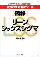 〈図解〉リーンシックスシグマ : より早く確実に成果を出す最強の問題解決ツール