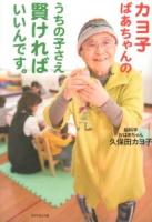 カヨ子ばあちゃんのうちの子さえ賢ければいいんです。