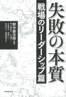 失敗の本質 戦場のリーダーシップ篇