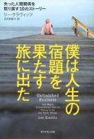 僕は人生の宿題を果たす旅に出た : 失った人間関係を取り戻す10のストーリー