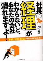 社長!「経理」がわからないと、あなたの会社潰れますよ!