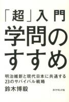 「超」入門 学問のすすめ : 明治維新と現代日本に共通する23のサバイバル戦略 ＜学問のすゝめ＞