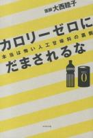 カロリーゼロにだまされるな : 本当は怖い人工甘味料の裏側