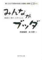 みんながブッダ : 絶望は「悟り」のチャンス