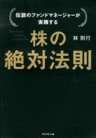 伝説のファンドマネージャーが実践する株の絶対法則 = Definitive Laws of Investment