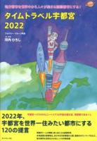 タイムトラベル宇都宮2022 : 地方都市を世界中から人々が集まる国際都市にする!