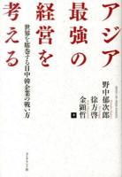 アジア最強の経営を考える