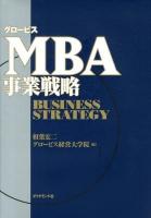 グロービスMBA事業戦略