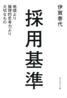採用基準 : 地頭より論理的思考力より大切なもの