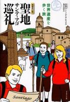 聖地サンティアゴ巡礼 : 世界遺産を歩く旅 増補改訂版.