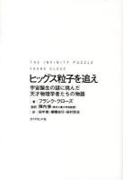 ヒッグス粒子を追え : 宇宙誕生の謎に挑んだ天才物理学者たちの物語
