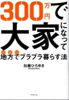 300万円で大家になって地方でブラブラ暮らす法