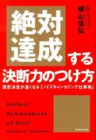 絶対達成する決断力のつけ方 : 意思決定が速くなる「ノイズキャンセリング仕事術」
